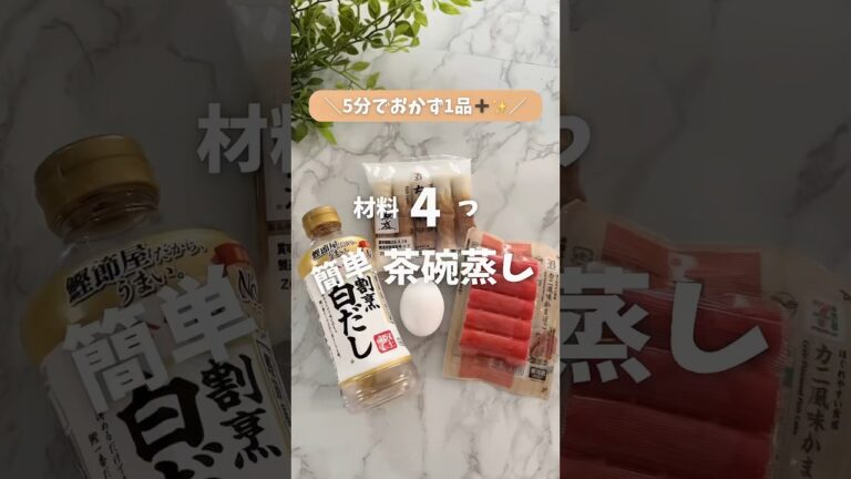 ＼おかず足りないって時は💦5分で簡単茶碗蒸し‼️／