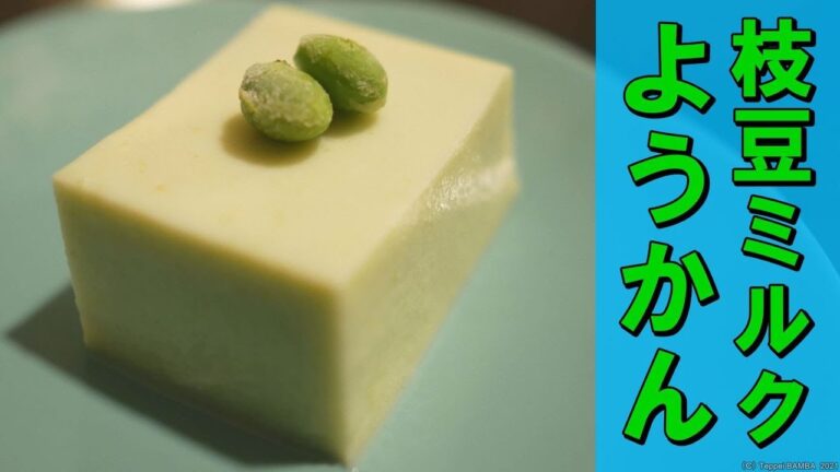 えだまめ羊羹レシピ