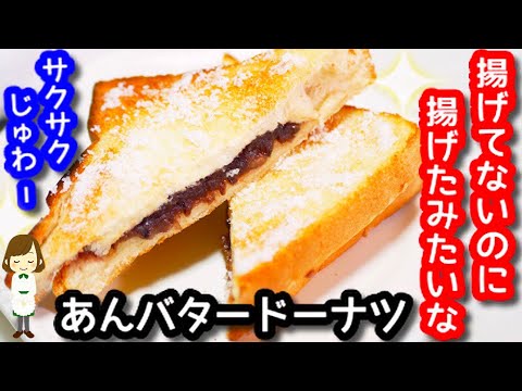揚げなくてもサクサクで揚げたみたい！『食パンde揚げないあんバタードーナツ』Non Fried Anko butter donut
