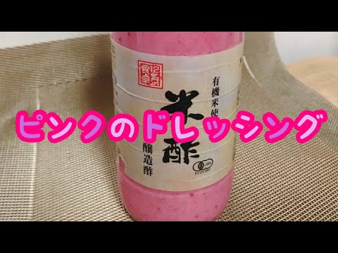 超絶可愛い【ピンクのドレッシング】