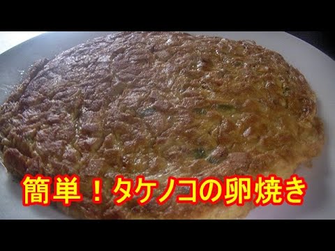 簡単！タケノコの卵焼きの作り方