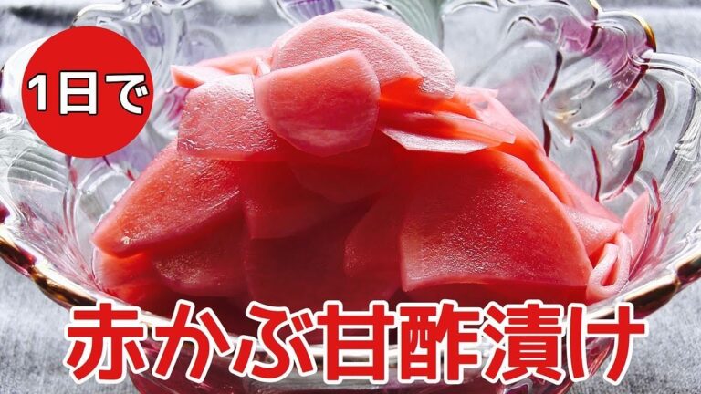 赤かぶ甘酢漬け1日レシピ
