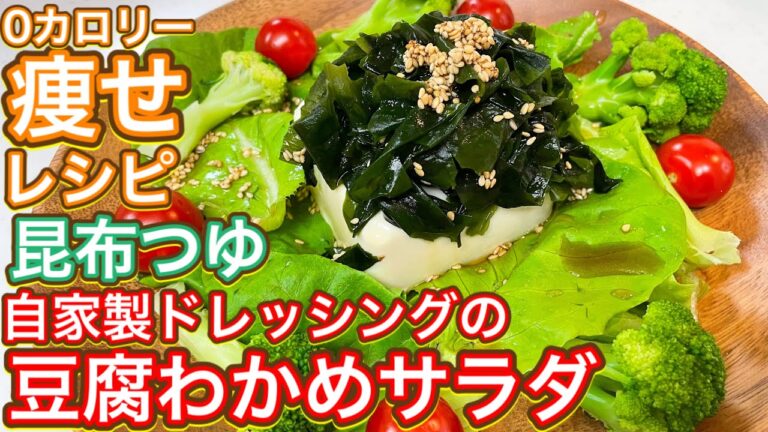 【昆布つゆ】カロリー0！ドレッシングはスーパーで買う必要はありません！『自家製ドレッシングの豆腐わかめサラダ』