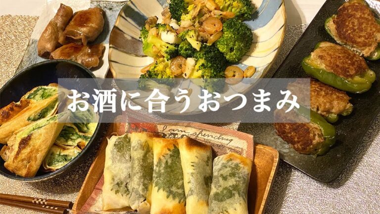 【酒と肴】カップルで作るお酒のおつまみ