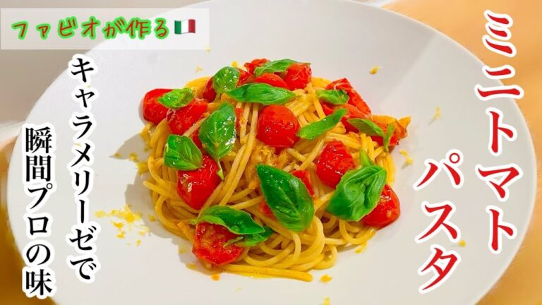 【プチトマトのパスタ】本場ソレント風フレッシュミニトマトのスパゲッティ