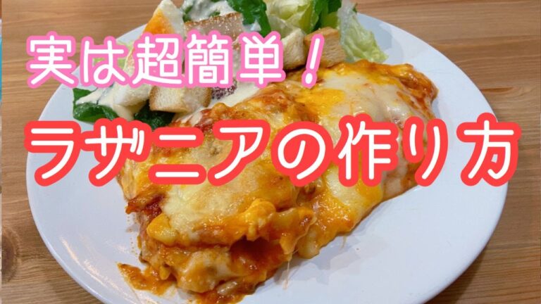 【作り置きにもGOOD】ラザニアの作り方【レトルトソースで手抜きＯＫ！】