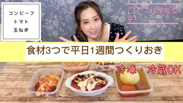 食材3つでつくりおき　コンビーフ、トマト、玉ね編