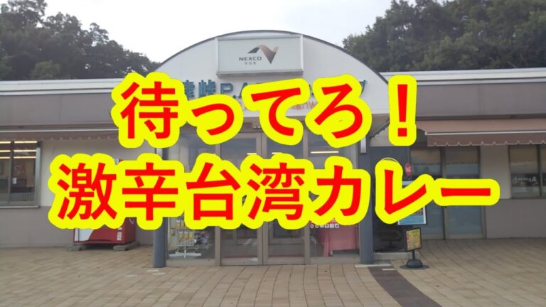 【台湾カレー】今度こそ激辛台湾カレーに挑戦！意気揚々とやってきたのだが驚きの結末に。