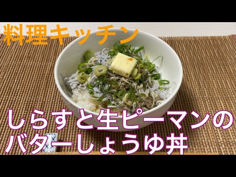 【しらすと生ピーマンのバターしょうゆ丼】ユーキの料理キッチン『晩御飯なにスル？』