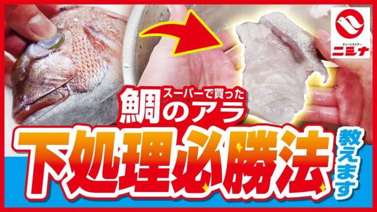 【鯛のアラ】【取りずらい場所の鱗の取り方】スーパーで買った鯛のアラ 下処理必勝法教えます！
