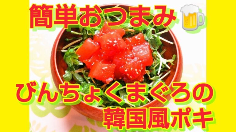 ★レシピ動画★おつまみにも🍺簡単♪びんちょうまぐろの韓国風ポキ★【hirokoh(ひろこぉ)のおだいどこ】