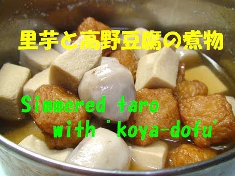 里芋と高野豆腐の煮物