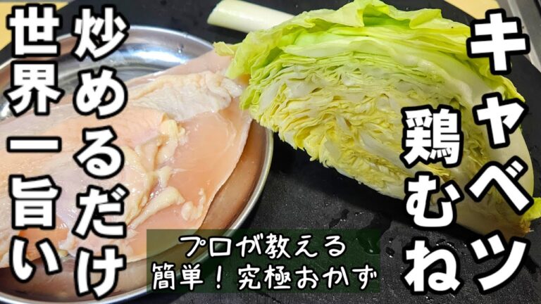 簡単で1番うまい！キャベツと鶏むね肉 サッと炒めるだけ！プロが教える中華料理 回鍋肉  作り置き  ダイエット おつまみ 鶏肉 レシピ  お弁当 副菜  主菜レシピ 裏ワザ