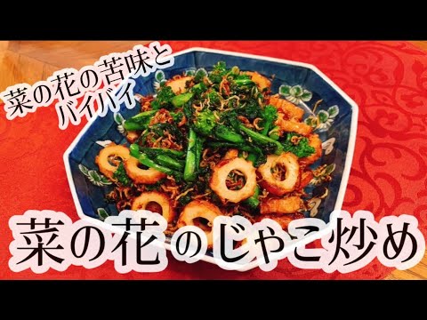 【苦くない】菜の花のじゃこ炒めの作り方【人気レシピ】