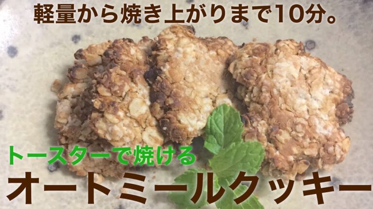 【糖質オフ】【簡単ビーガンレシピ】トースターで焼けるオートミールクッキー | 完成まで10分 | ダイエットスイーツ