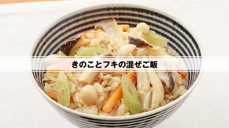 きのことフキの混ぜご飯