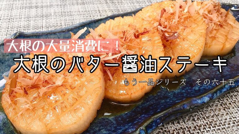 【簡単料理】バター醤油香る♪大根のバター醤油ステーキ/作り方/レシピ/節約/手抜き【主婦の独り言】