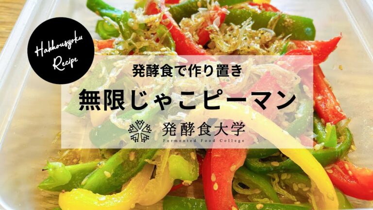 栄養ばっちり！【無限じゃこP】発酵食で作り置きシリーズ