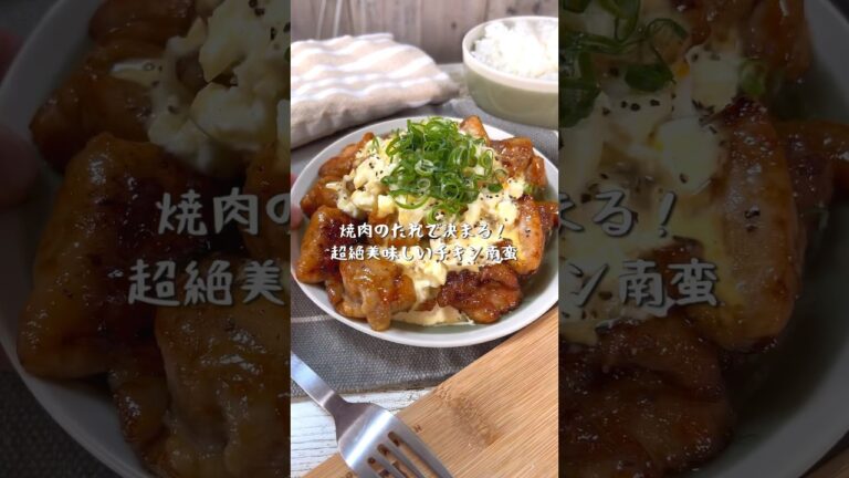焼肉のたれで決まる！絶品チキン南蛮