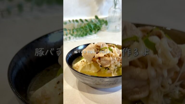 これ一品で大満足🥣豚バラネギ塩スープ