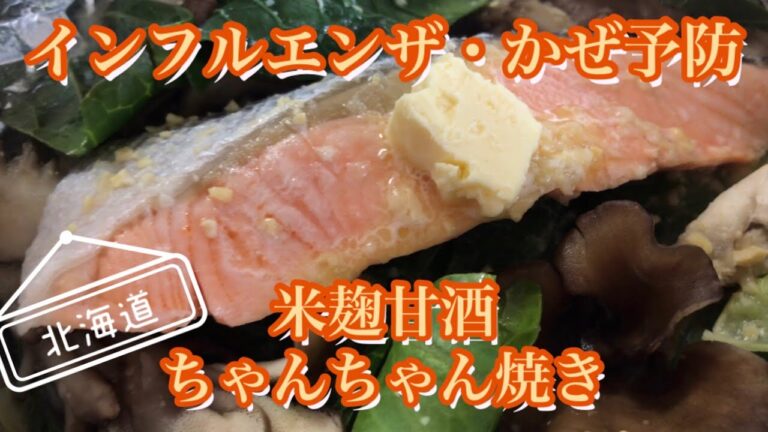 【免疫力UP】ウイルス・インフルエンザ・かぜ対策予防　北海道郷土料理　ちゃんちゃん焼き☆レシピ☆ノロウイルスも予防☆米麹甘酒リメイク