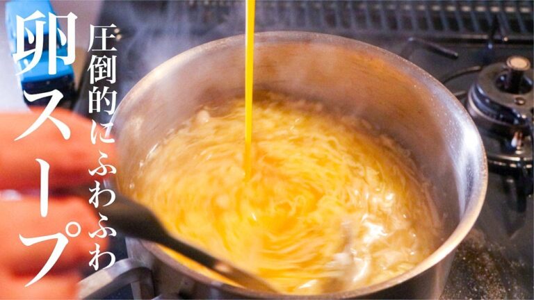 【卵スープ】フワフワに仕上げるためのたった一つのコツ