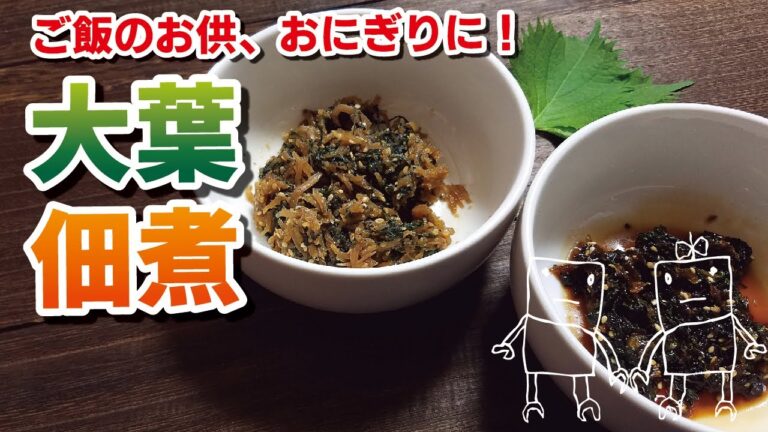 ご飯が進みすぎる！パート２！大葉佃煮を２種類つくりました♪