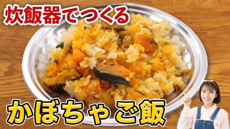 カボチャあったら絶対に作って欲しい。激ウマかぼちゃごはん　炊飯器ひとつで作る【スパイスレシピ】