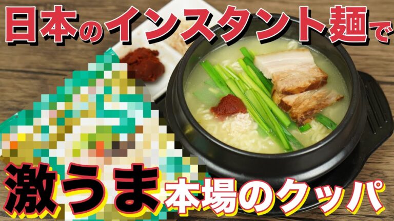 日本のラーメンでお店より美味しい本格クッパのレシピ開発しちゃいました。/ 韓国クッパ作り方 / ラーメンアレンジ