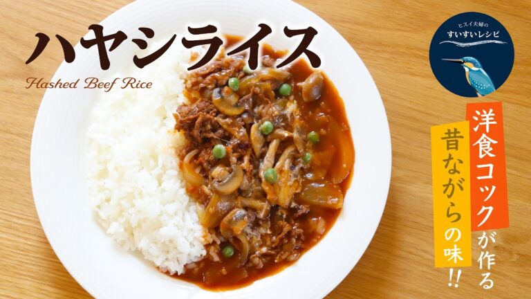 vol.137【お家で作ろう！】洋食コックが作る❗️昔ながらのハヤシライス  How to make Homemade Hashed Beef Rice