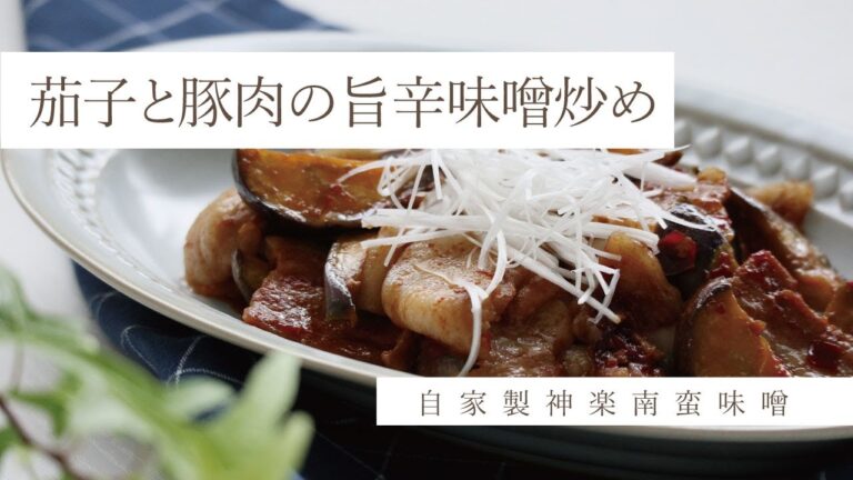 神楽南蛮味噌で作る茄子と豚肉の旨辛味噌炒め  #おうちごはん #簡単料理 #神楽南蛮味噌 #旨辛