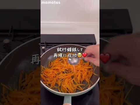 にんじんレシピでNo.1 #shorts  詳細は概要欄をチェック🌟