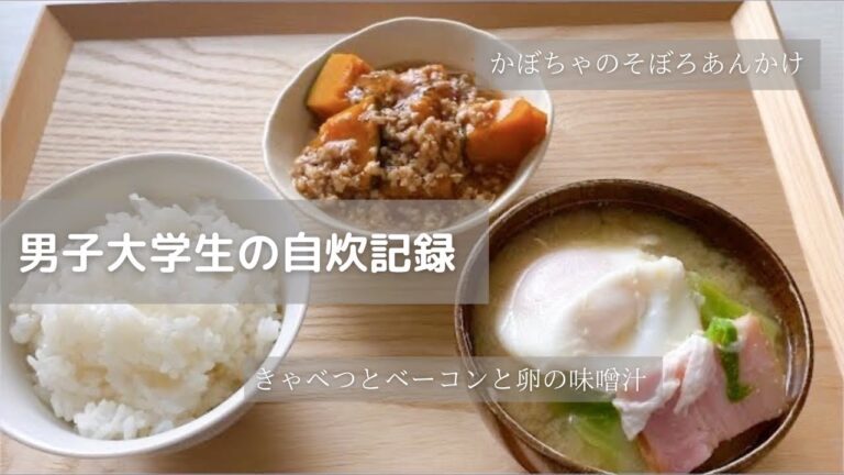 【一汁一菜】かぼちゃのそぼろあんかけ、きゃべつとベーコンと卵の味噌汁