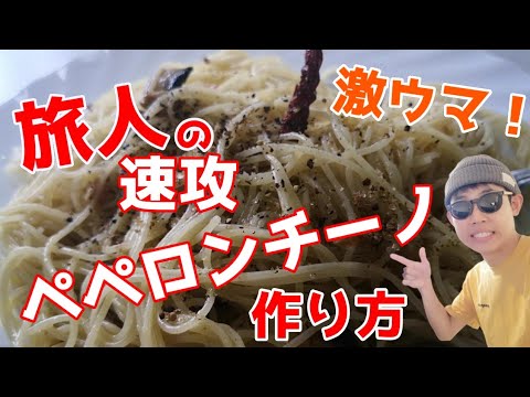 【1分解説】旅人よ『ペペロンチーノ』を極めよ！【元イタリア料理店勤務が教える】