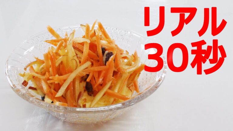 りんごキャロットラペ【リアル30秒クッキング】
