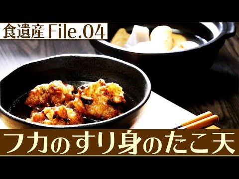 食遺産File.04「フカのすり身のたこ天」＠大阪府岸和田市