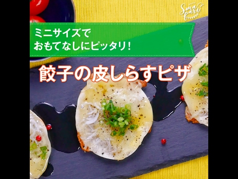 【パーティレシピ】餃子の皮しらすピザの作り方