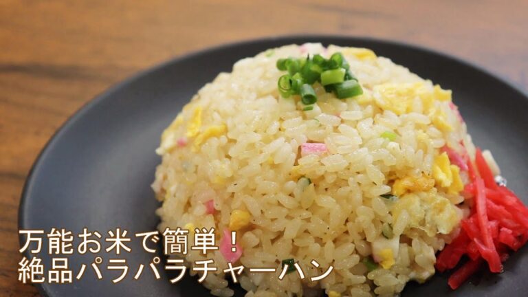 【万能お米で絶品パラパラ炒飯】スッキリで話題のレシピ【鳥羽シェフの究極の簡単チャーハン】炊飯器で失敗知らず！