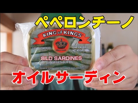 【オイルサーディン】イワシの缶詰めで絶品ペペロンチーノ【作り方】