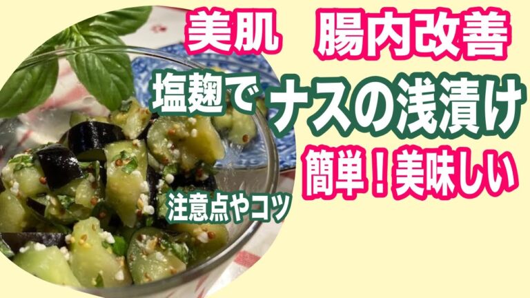 なすの浅漬け（ナスの塩麹づけ）ハーブ入り簡単で美味しい手作りレシピ！シミ・シワなど肌の老化予防で美肌、腸内改善、便秘予防！Lightly pickled eggplant