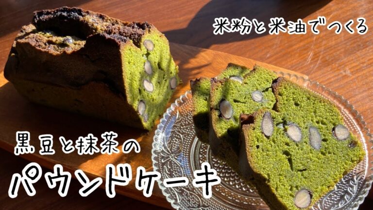 【小麦粉・バター不使用】#14 黒豆と抹茶のパウンドケーキ　米粉と米油を使ってつくってみました　/  🎙本日は最後に2人の音声あります