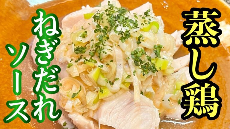 【蒸し鶏】鶏のむね肉でかんたん蒸し鶏［ねぎだれソース作り方］低コスト、ご家庭でオススメレシピ！