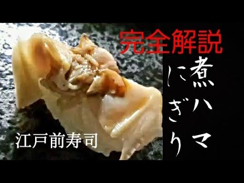 完全解説 江戸前寿司の伝統 煮浜にぎりNihama Nigiri