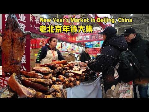 中國北京春節年貨大集  北京最熱鬧的年貨集市  全國的特產和美食匯聚於此  焦嫩的藏香乳豬整隻售賣  狗不理包子  十八街的麻花夾滿了餡  老北京的吹糖人  蒙古的牛肉乾現場烤製等經典小吃