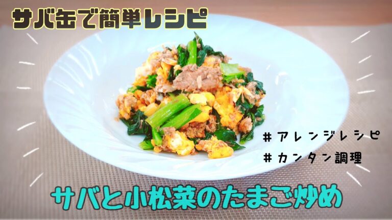 【サバ缶で作る！】サバと小松菜のたまご炒め