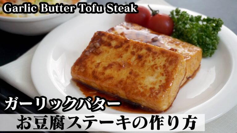 ガーリックバターお豆腐ステーキの作り方☆簡単＆節約おかずレシピです♪-How to make Garlic butter tofu steak-【料理研究家ゆかり】【たまごソムリエ友加里】