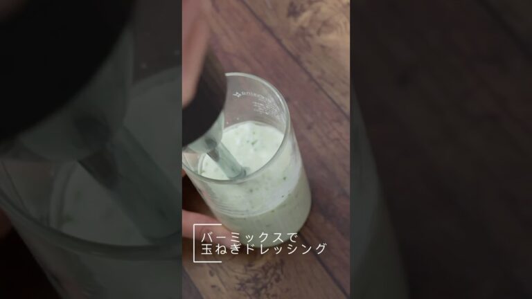 バーミックスで玉ねぎドレッシング #チェリーテラス #bamix #バーミックス #ブレンダー #ドレッシング #shorts