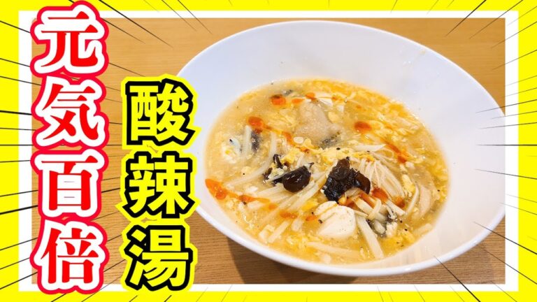 【栄養満点】暑い季節にこそ食べたい簡単酸辣湯スープ