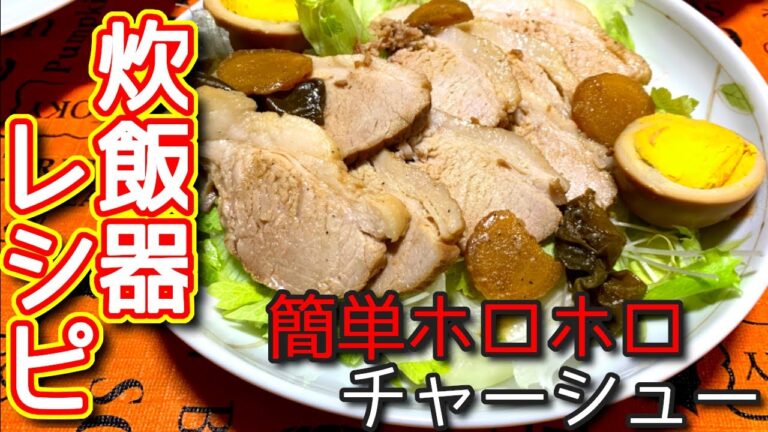 【チャーシューを炊飯器で】簡単ホロホロ　チャーシューの作り方、レシピ　N.D.Kitchen