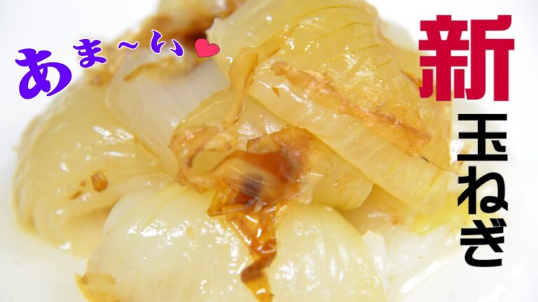 新玉ねぎのおかか漬け（焼き浸し）